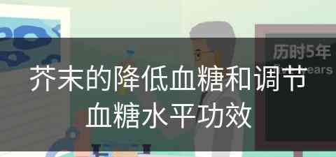 芥末的降低血糖和调节血糖水平功效